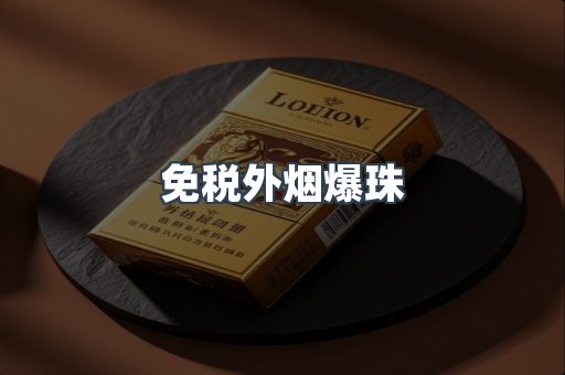 免税外烟爆珠