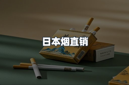 日本烟直销
